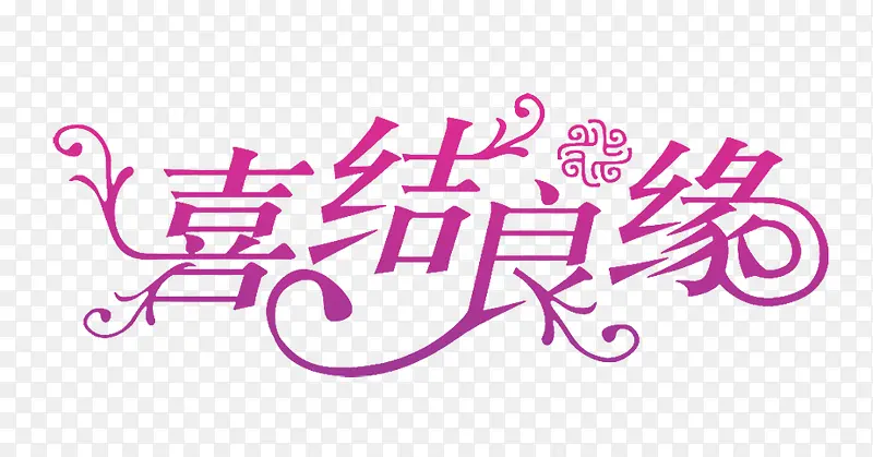 喜结良缘