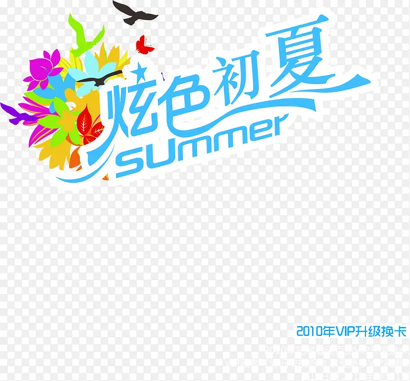 炫色初夏广告字体设计