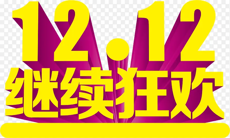 立体艺术字效双12继续狂欢