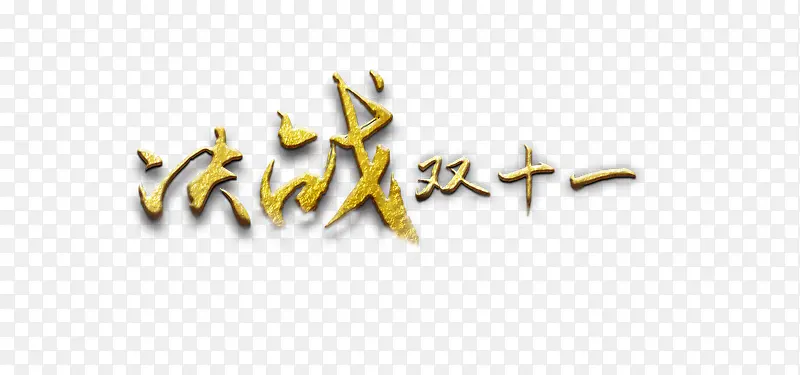 双十一字体PNG图片素材下载_图片编号qanbjpbv-免抠素材网