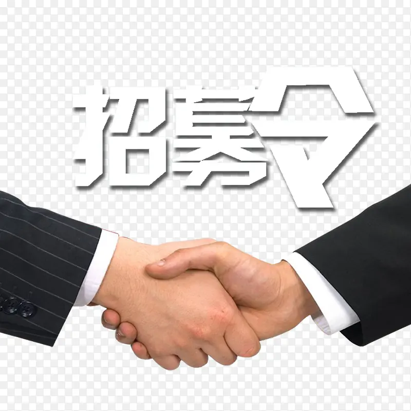 招募令艺术字