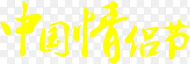 黄色中国情侣节