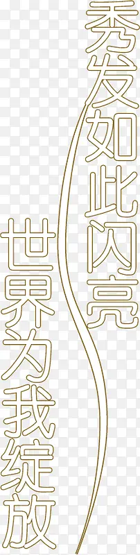 秀发如此棕色艺术字