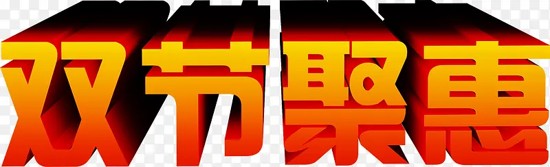 双节拒惠立体字中秋