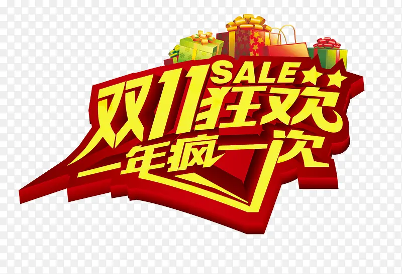 双十一艺术字