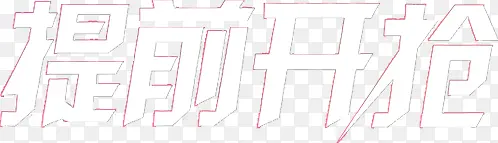 艺术字体设计提前开抢