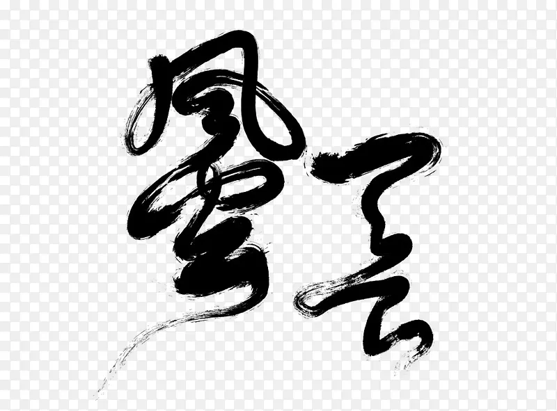 风云字体设计