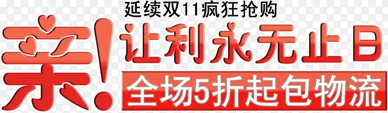 亲让利无止日