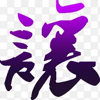 狼艺术繁体字紫色