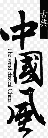 中国古典字体设计