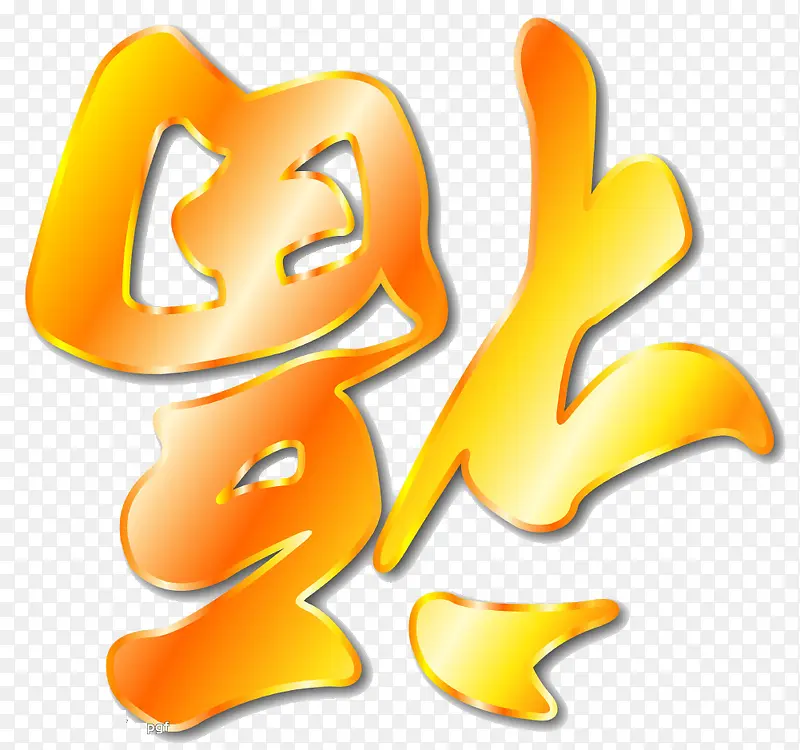 福到PNG图片素材下载_图片编号qdxndazd-免抠素材网