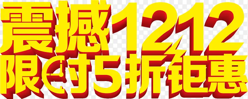 震撼双12立体字效