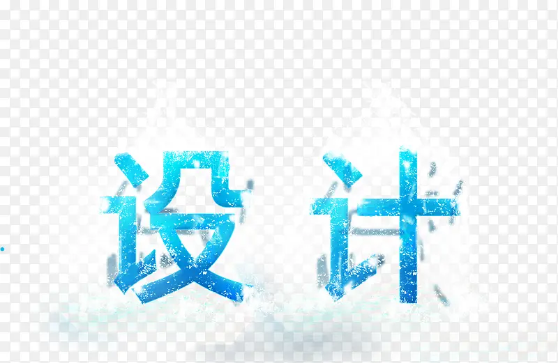 设计