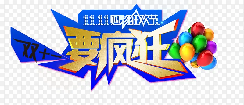 双十一PNG图片素材下载_图片编号qgeprxne-免抠素材网