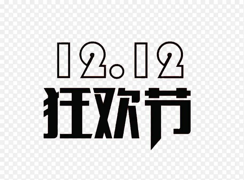 1212艺术字