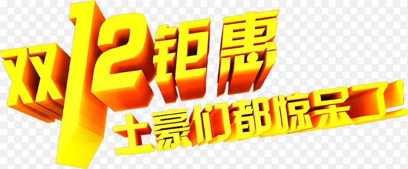 双12钜惠立体字效