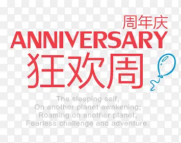狂欢周周年庆