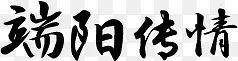 端阳传情黑色艺术字