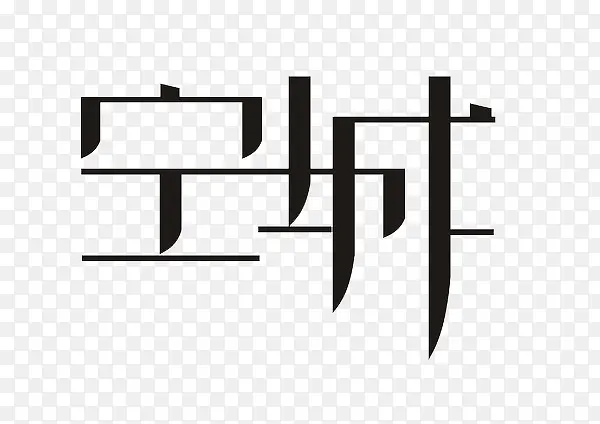 空城艺术字