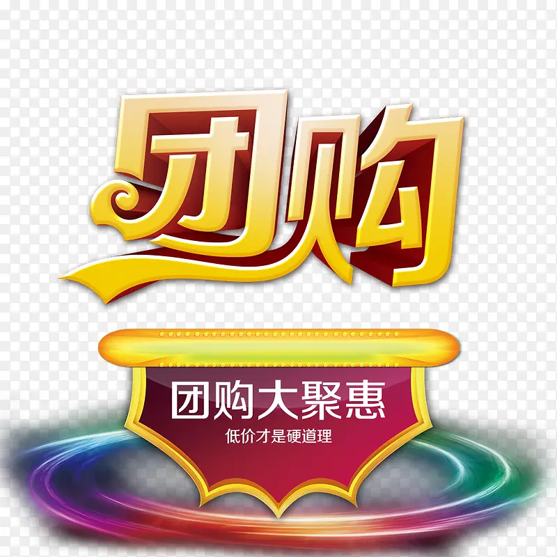 团购