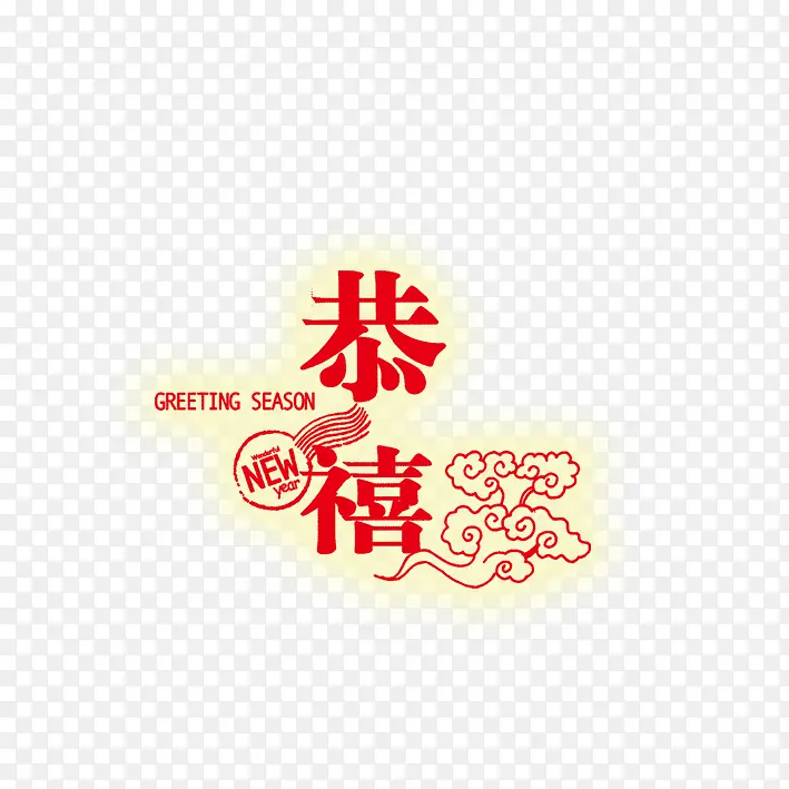 恭喜PNG图片素材下载_图片编号yrvdraja-免抠素材网