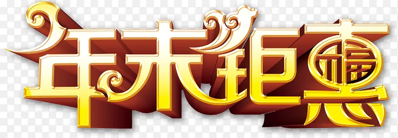 年末钜惠