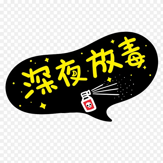 深夜防毒 字体设计