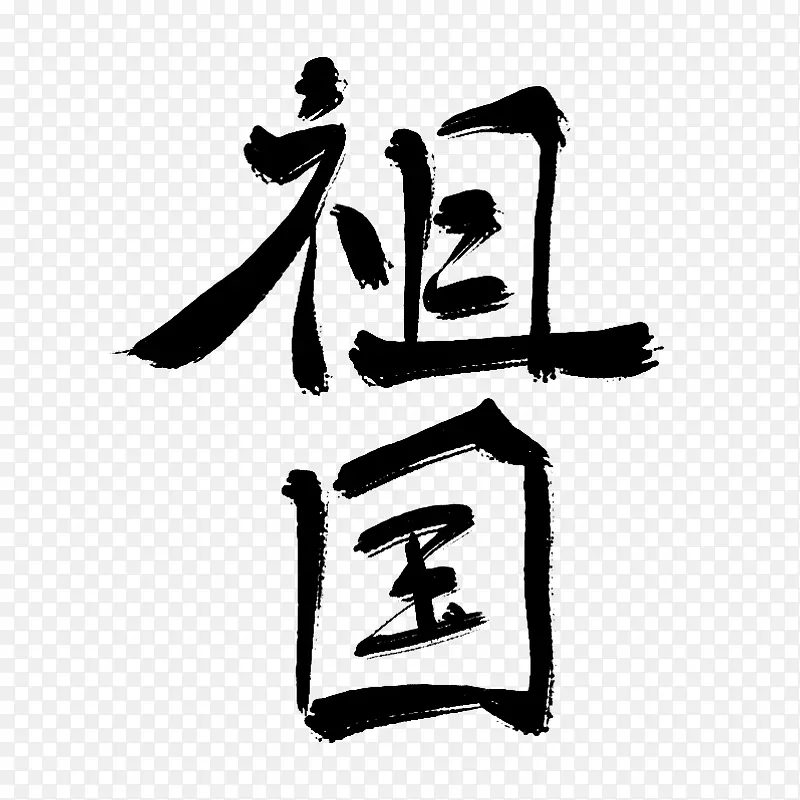 【墨语笙】古风书法字-祖国