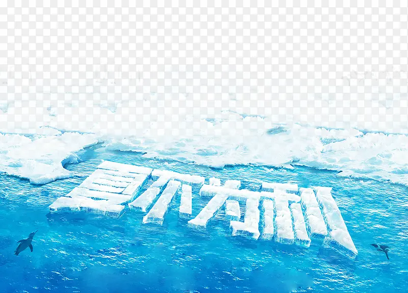 夏不为例