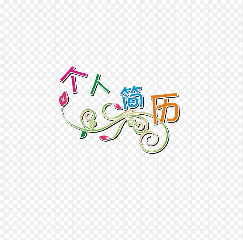 个人简历