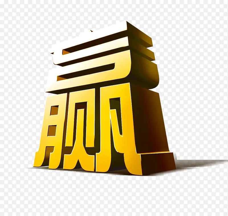 赢PNG图片素材下载_图片编号yrvdrjww-免抠素材网