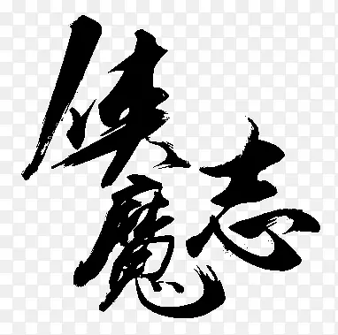 人类魔志字体设计
