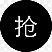 扁平小图标文字抢