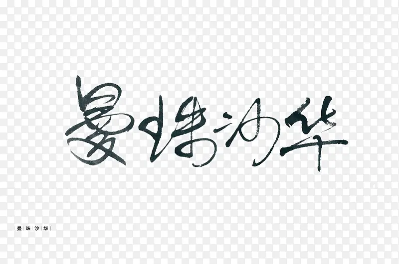 曼珠沙华字体设计
