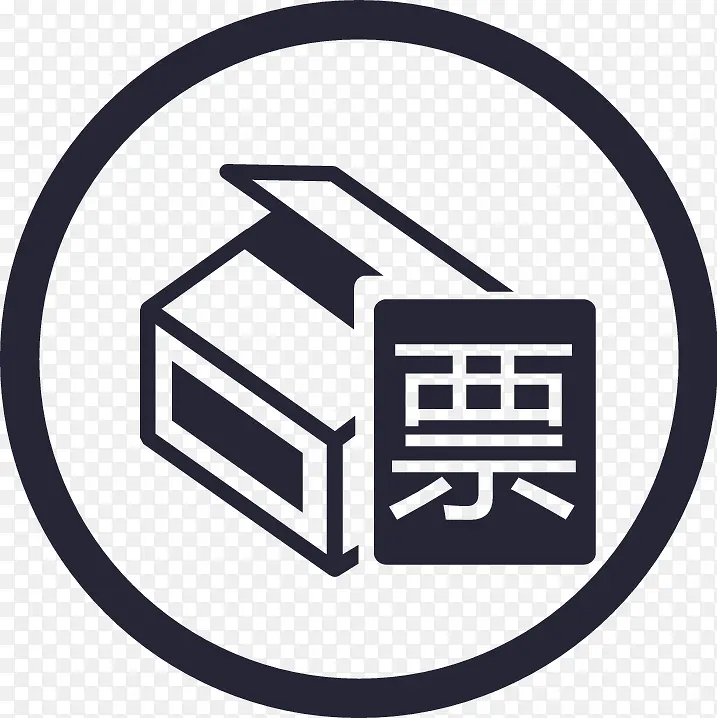 货票同行