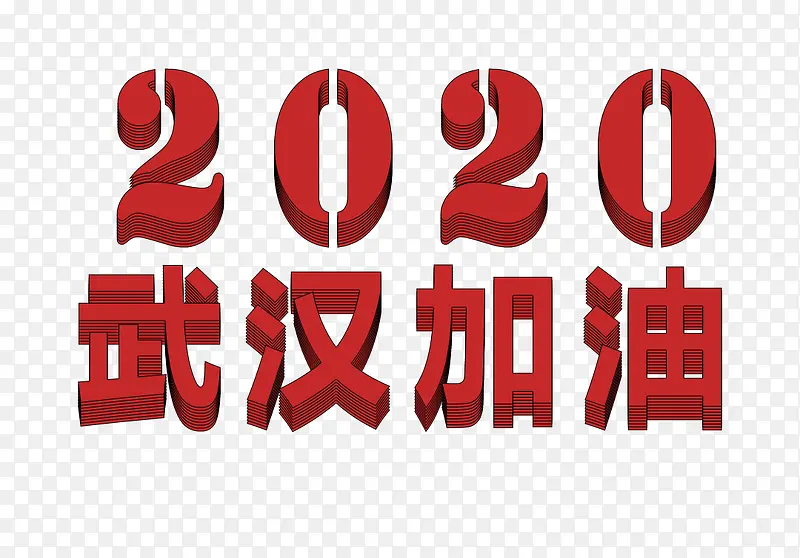 2020武汉加油蓬松字体