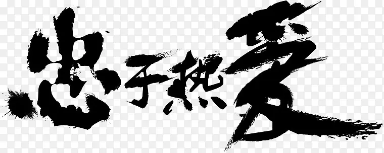终于热爱字体设计
