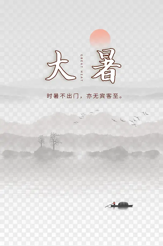 大暑时暑不出门亦无宾客至