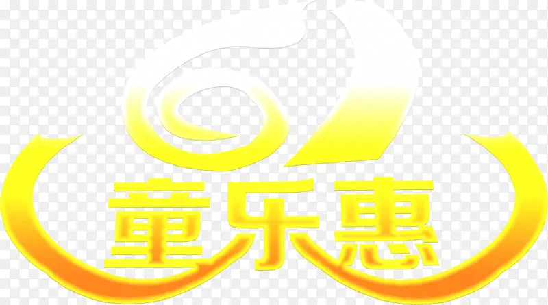 童乐惠字体设计