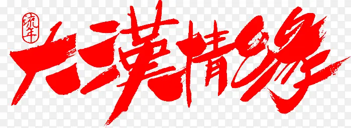 毛笔字-大汉情缘