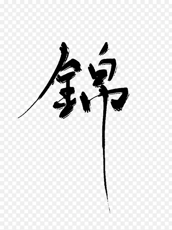 【墨语笙】古风书法字-锦（繁体）