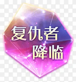 复仇者降临游戏图标PNG图片素材下载_图片编号qdxnejew-免抠素材网