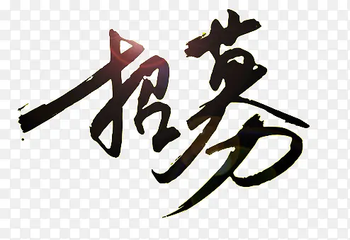 招募字体设计