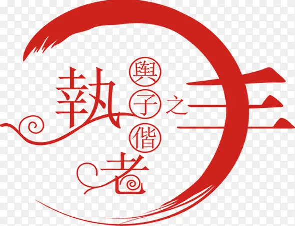 执子之手与子偕老字体婚谏设计