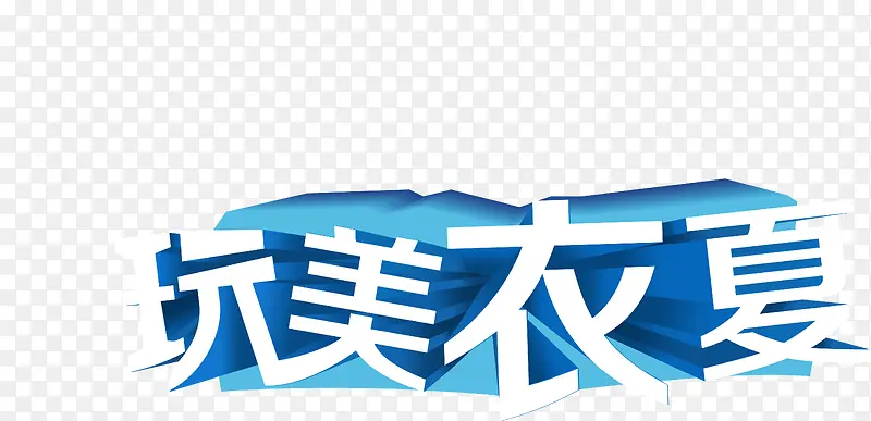 玩美衣夏广告素材字体