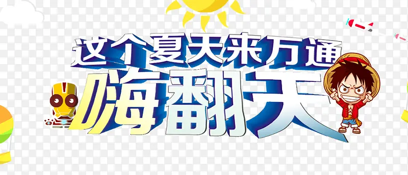 嗨翻天