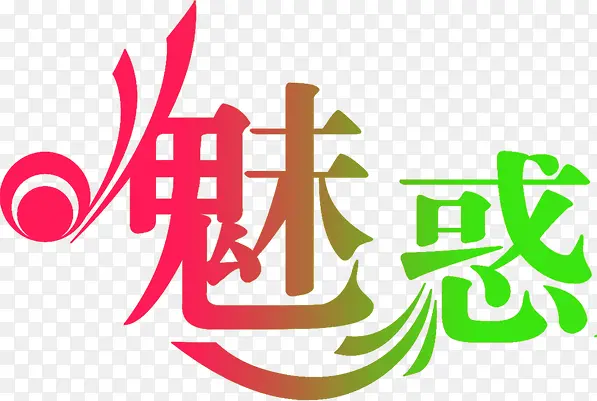 魅惑渐变创意艺术字