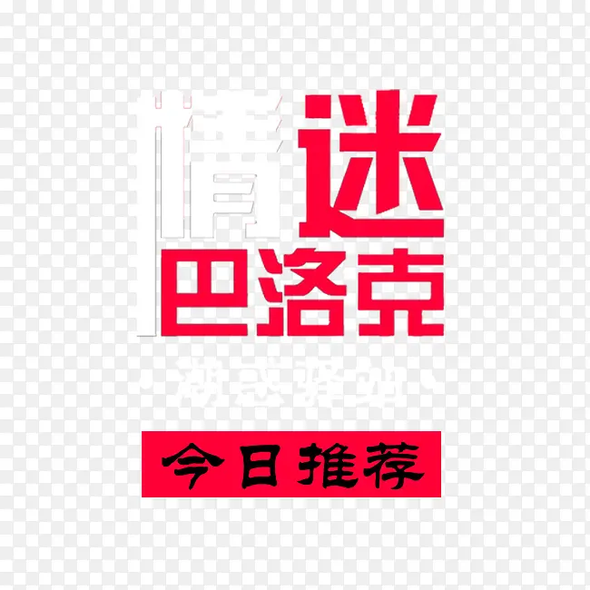 情迷png图片素材下载 图片编号ygepdzbl-免抠素材网