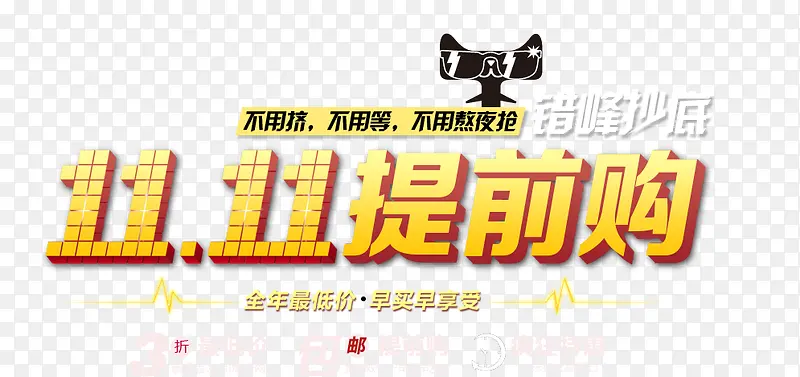 双十一提前购海报