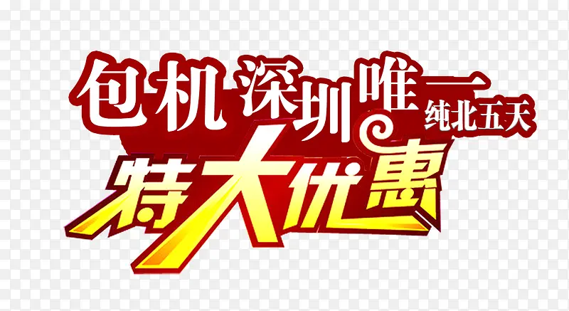 特大优惠PNG图片素材下载_图片编号yonzejra-免抠素材网
